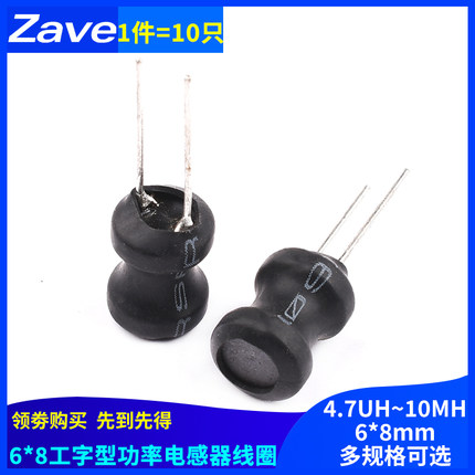 工字型6*8功率电感器线圈 4.7UH/12/33/47/68/100/220/470/10MH
