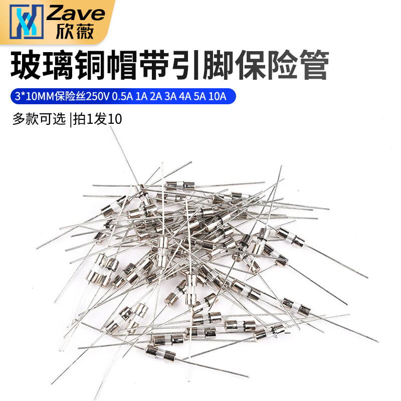 玻璃铜帽带引脚保险管3*10MM保险丝250V 0.5A 1A 2A 3A 4A 5A 10A