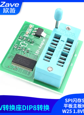 1.8V转换座 SPI闪存SOP8 DIP8转换 平板主板MX25 W25 1.8V转接板
