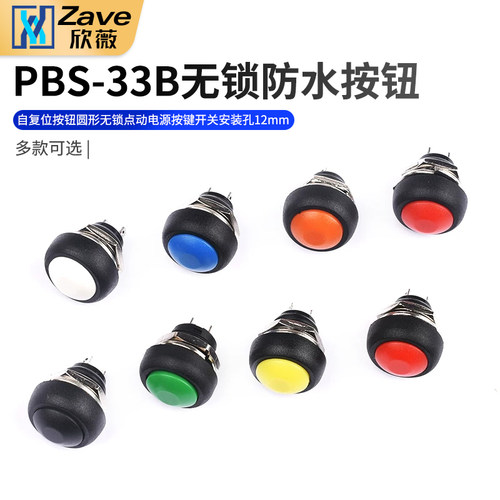 PBS-33B小型防水自复位按钮圆形无锁点动电源按键开关 安装孔12mm - 封面