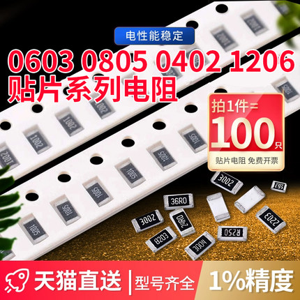 0603 0805 0402 1206贴片电阻器元件1%1k2k4.7k10k47k100k10欧姆