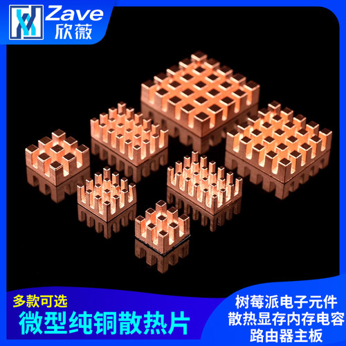 微型纯铜散热片树莓派电子元件