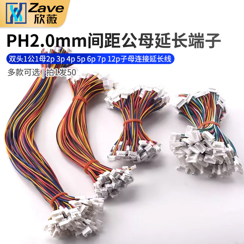 PH2.0mm公母延长端子线双头1公1母2p3p4p5p6p7p12p子母连接延长线