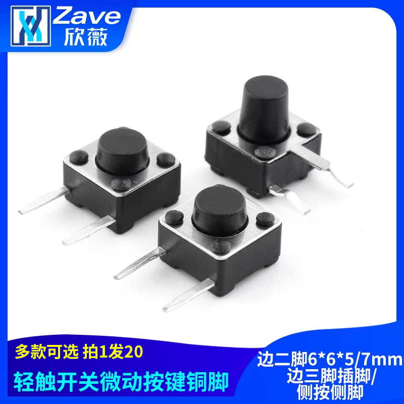 边二脚6*6*5/7mm边三脚插脚