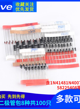 常用二极管元件包,8种共100只,含1N4148 1N4007 5819 5822 5408等