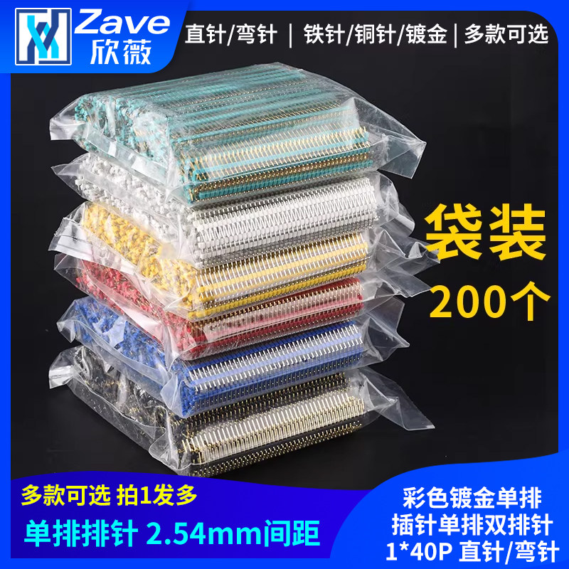 整包排针2.54mm间距 彩色镀金单排插针单排双排针1*40P 直针/弯针