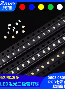 贴片LED 0603 0805 1615RGB七彩 红黄蓝翠绿白橙色发光二极管灯珠