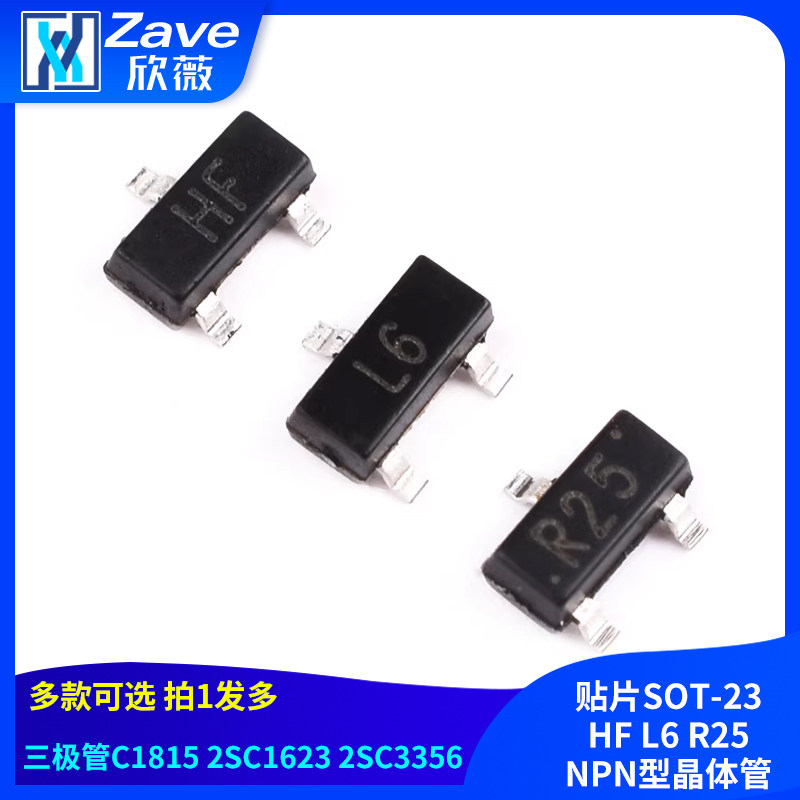 三极管C1815 2SC1623 2SC3356 贴片SOT-23 HF L6 R25 NPN型晶体管