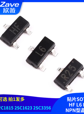 三极管C1815 2SC1623 2SC3356 贴片SOT-23 HF L6 R25 NPN型晶体管