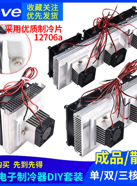 半导体制冷片套件12v电子制冷器diy散热器小空调冰箱降温模块成品