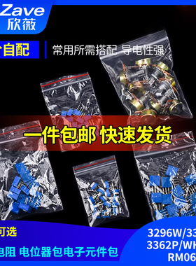 可调电阻包3296W/3386P/3362P/WH148/RM065电位器包电子元件包