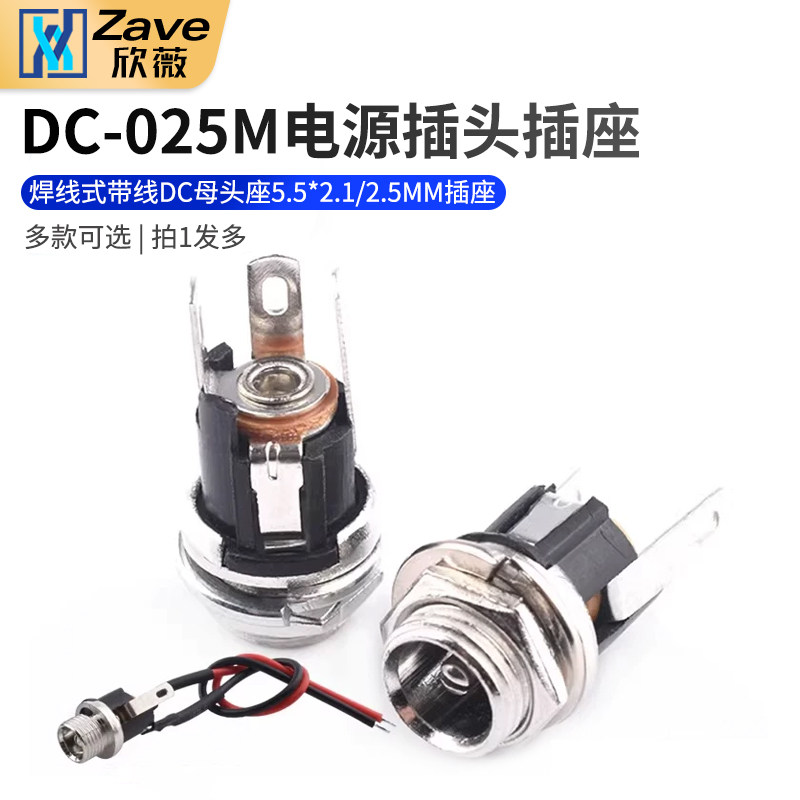 DC-025M带螺丝纹DC电源插座焊线式带线DC母头座5.5*2.1/2.5MM插座