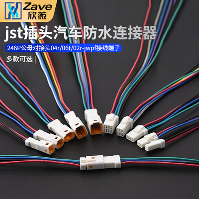 jst插头汽车防水连接器246P