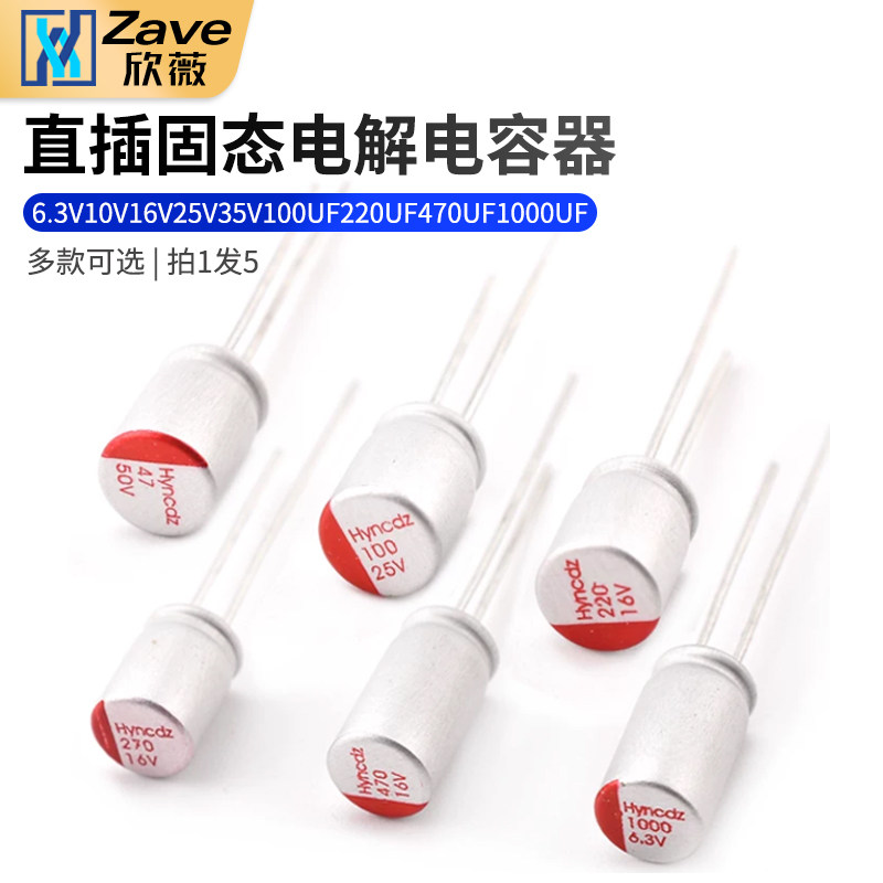 固态电解电容器 6.3V 10V 16V 25V 35V 100UF 220UF 470UF 1000UF