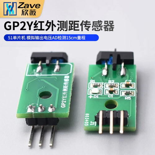 GP2Y红外测距传感器模块51