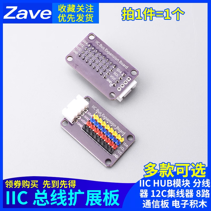 IICHUB模块分线器I2C集线器