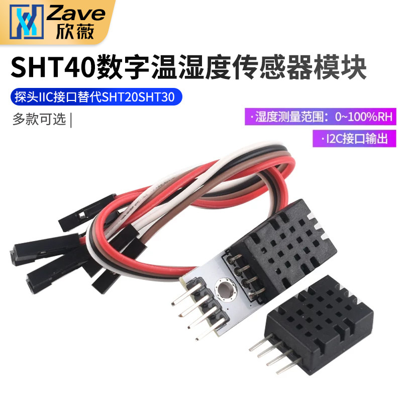 SHT40模块 SHT40数字温湿度传感器 探头 IIC接口 替代SHT20 SHT30