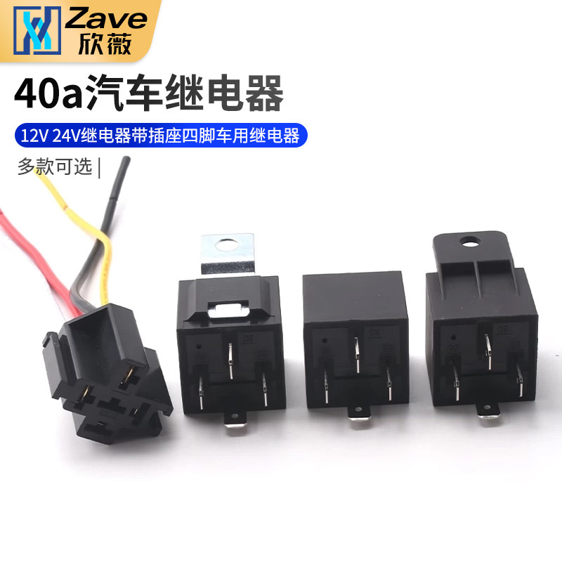 40a汽车继电器12V24V继电器图片
