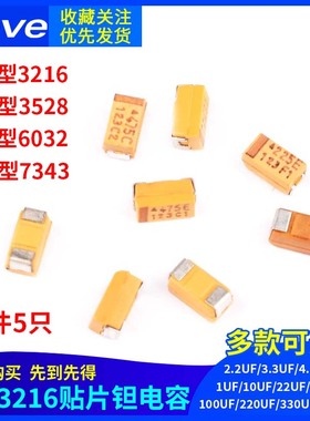 钽电容器A/B/C/D型贴片胆10/16/25/35V 1uf 106 225 22 3.3 4.7