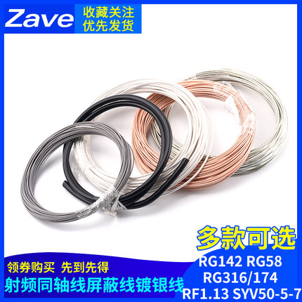 RG142 RG58 RG316/174 RF1.13 SYV50-5-7射频同轴线屏蔽线镀银线