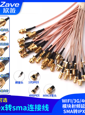 ipex转sma连接线WIFI/3G/4G/GSM模块射频延长天线 SMA转IPX转接线