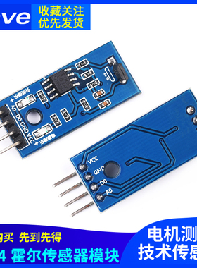zave 3144霍尔传感器模块 电机测速传感器模块 计数传感器开关