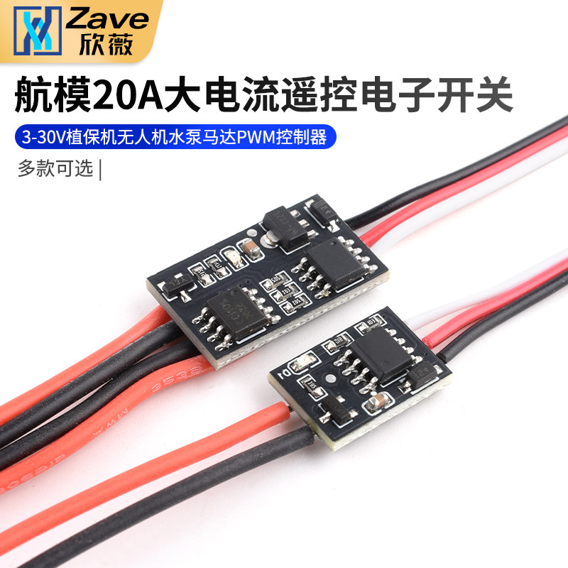 航模20A大电流遥控电子开关图片