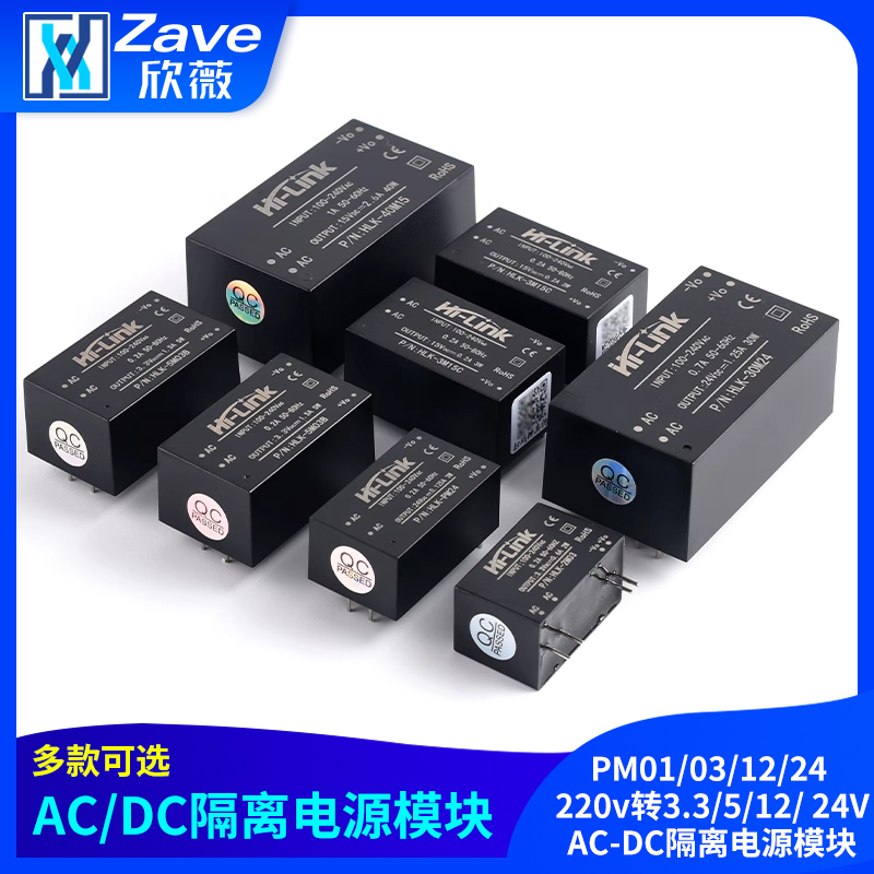 HLK-PM01/03/12/24 220v转3.3/5/12/ 24V AC-DC隔离电源模块