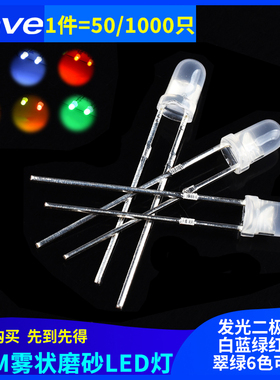 3MM/F3直插雾状LED磨砂灯白发绿红蓝黄色 发光二极管 无极红绿光