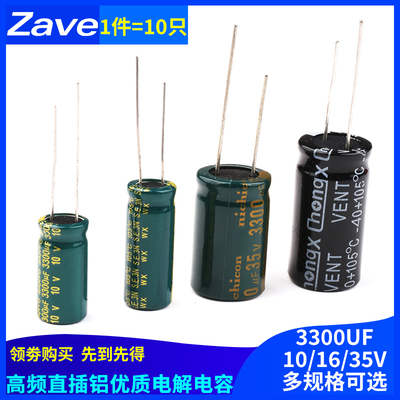 3300UF 直插铝电解电容优质高频低阻10v16V35V 16*30/10*20MM