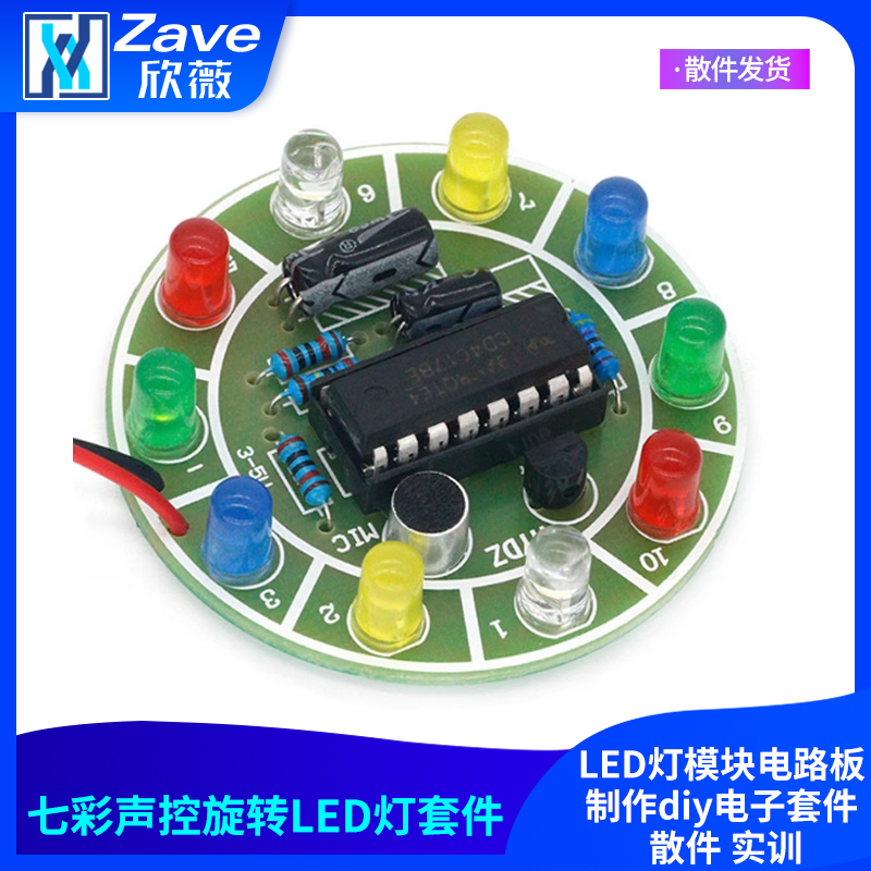 4017七彩声控流水旋转LED灯模块电路板制作diy电子套件 散件 实训