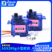 SG92R9g小型舵机新款 SG90升级2.5kg扭力航模机器人机械臂遥控玩具