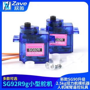 SG92R9g小型舵机新款SG90升级2.5kg扭力航模机器人机械臂遥控玩具