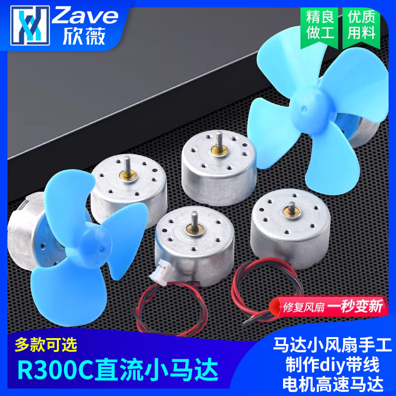 R300C微型小型直流电机马达小风扇手工制作diy带线电机高速马达