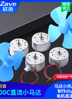 R300C微型小型直流电机马达小风扇手工制作diy带线电机高速马达