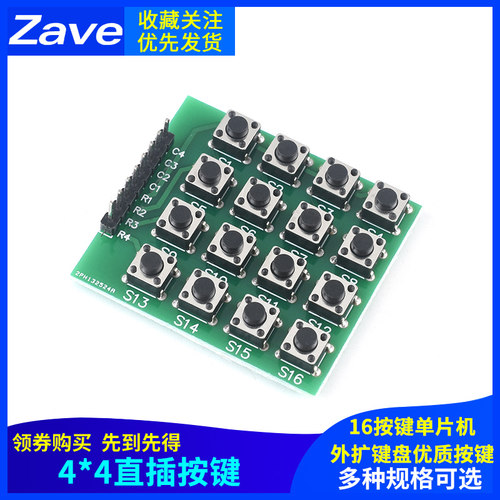 微动开关直插按键4X4矩阵键盘