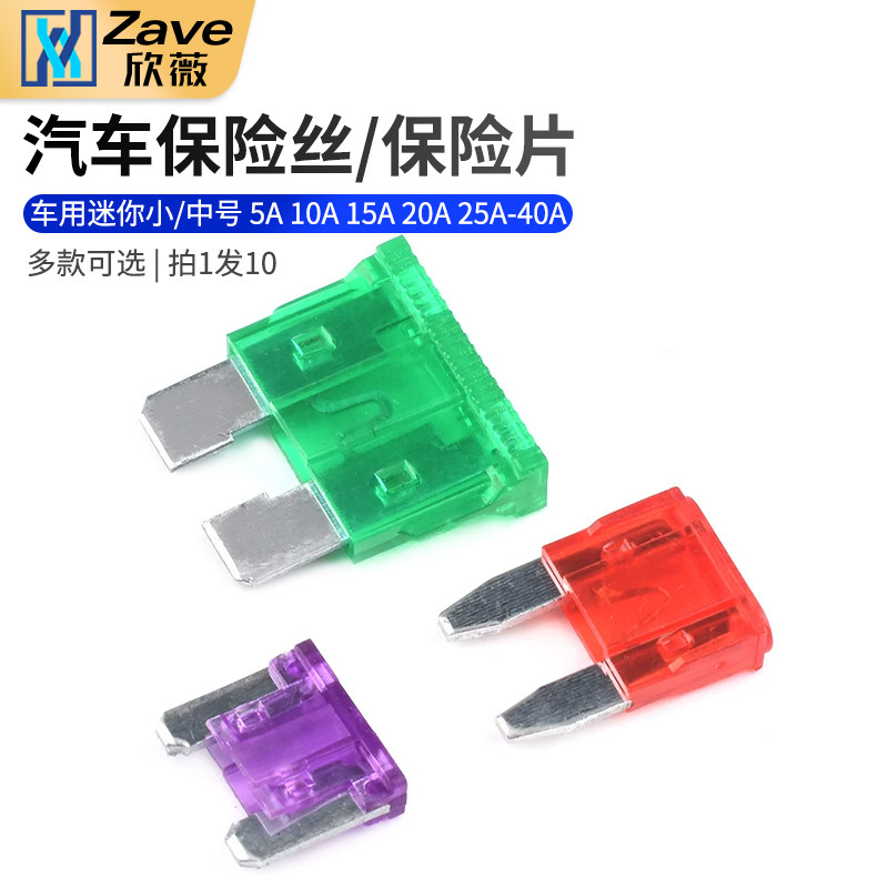 汽车保险丝保险片保险管插片4S店车用迷你小号中号25A30A35A40A