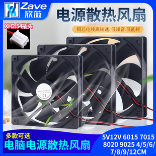 5V12V 9025 电脑电源散热风扇 7015 6015 12CM 8020