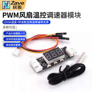 12V四线PWM风扇温控调速器模块3A 温度+转速数显 降速降噪带关停