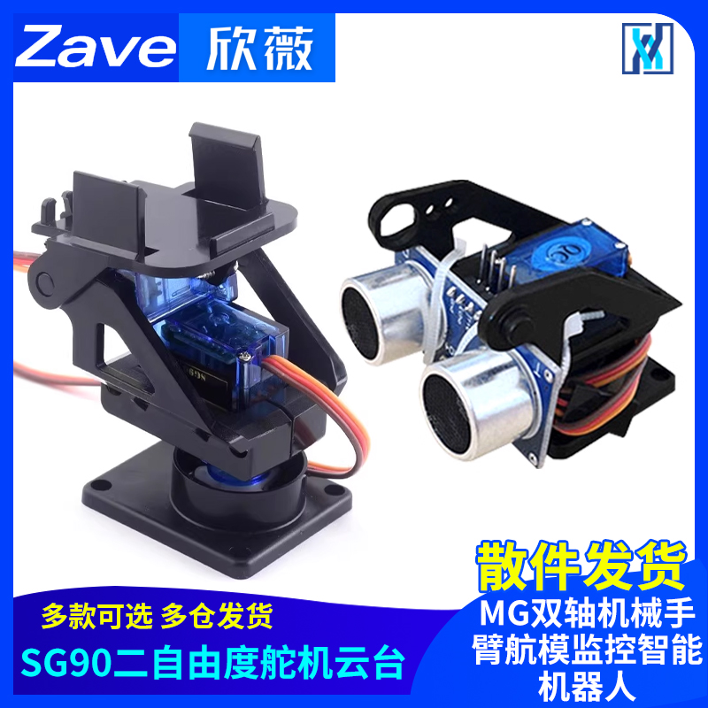 SG90二自由度舵机云台塑料支架
