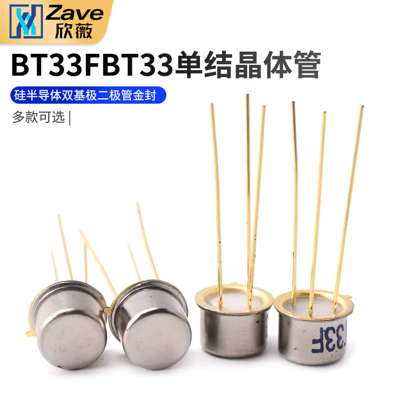 三极管 BT33F BT33 单结晶体管 硅半导体双基极二极管 金封