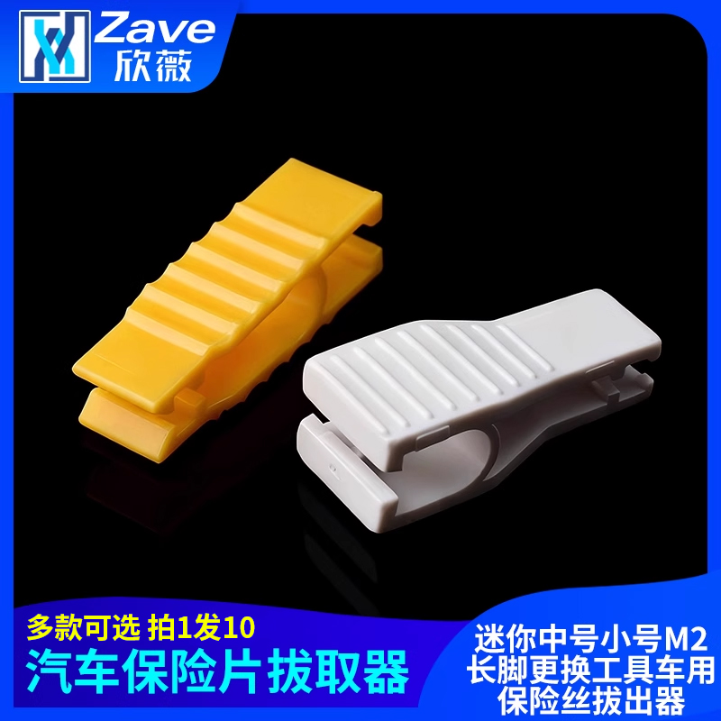 汽车保险丝/保险片插片车