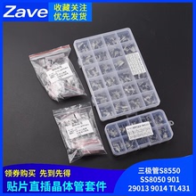 三极管包S8550 SS8050 9012 9013 9014 TL431贴片直插晶体管套件