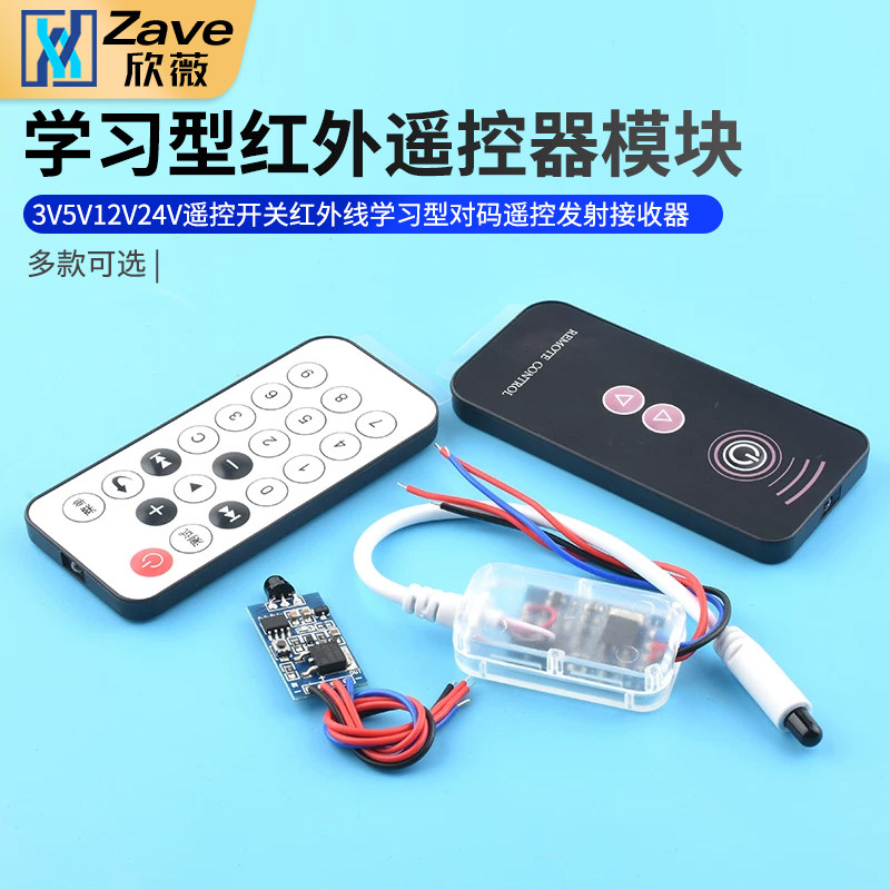 3V5V12V24V红外遥控模块遥控开关红外线学习型对码遥控发射接收器