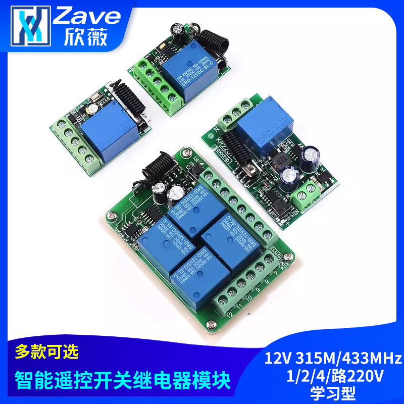 12V 315M/433MHz 1/2/4/路220V学习型无线智能遥控开关继电器模块
