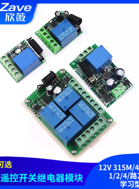 12V 315M/433MHz 1/2/4/路220V学习型无线智能遥控开关继电器模块