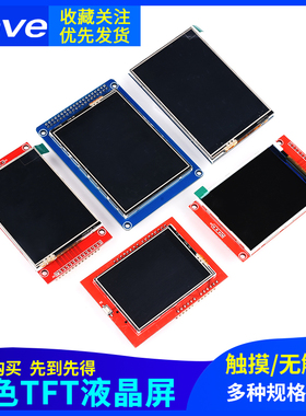 TFT液晶屏模块1.8/2.0/2.4/2.8/3.2/3.5寸屏触彩色屏SPI口显示屏