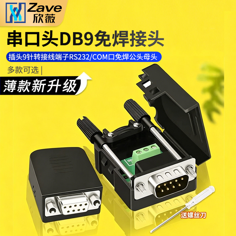 串口头DB9免焊接头 插头9针转接线端子RS232/COM口免焊 公头母头