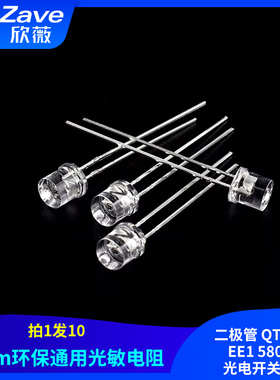 5MM 环保通用光敏电阻 二极管 QT523C-EE1 5800B 光电开关元件