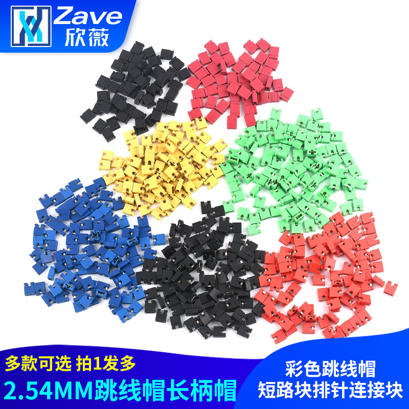 Zave跳线帽 长柄帽 间距2.54MM 彩色跳线帽 短路块 排针连接块